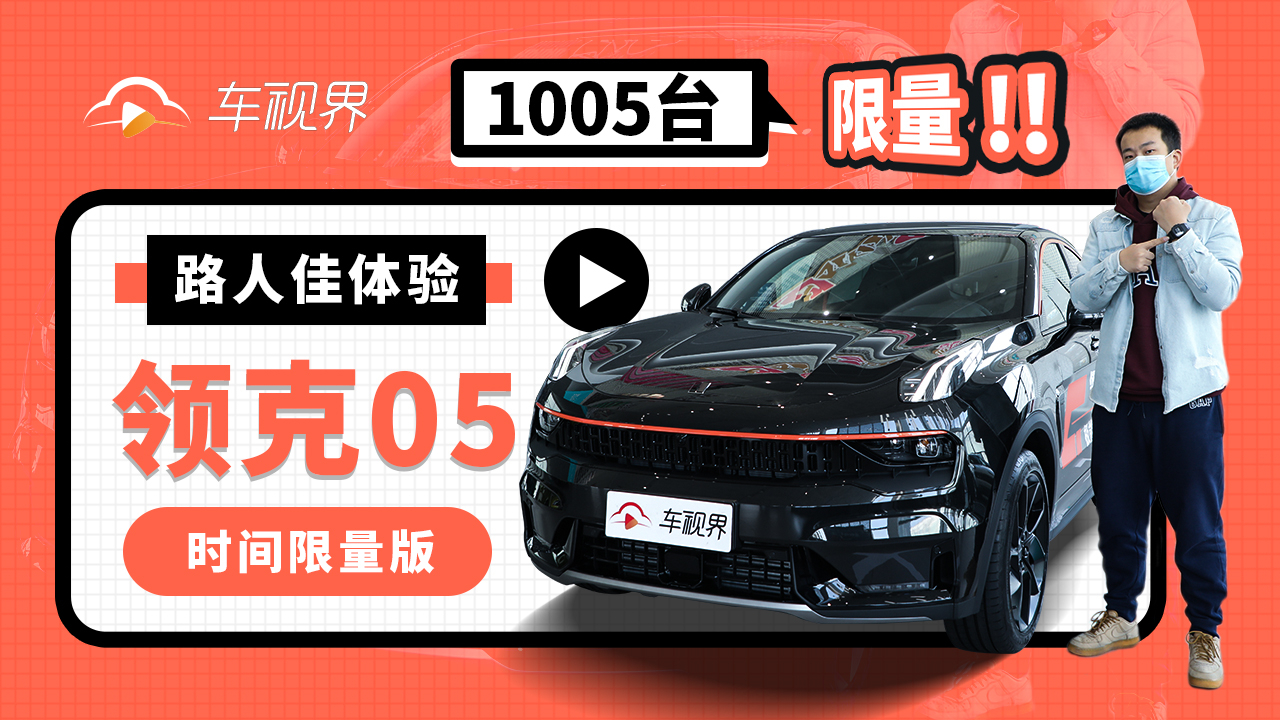 到店拍拍拍|限量1005台,体验领克05时间限量版